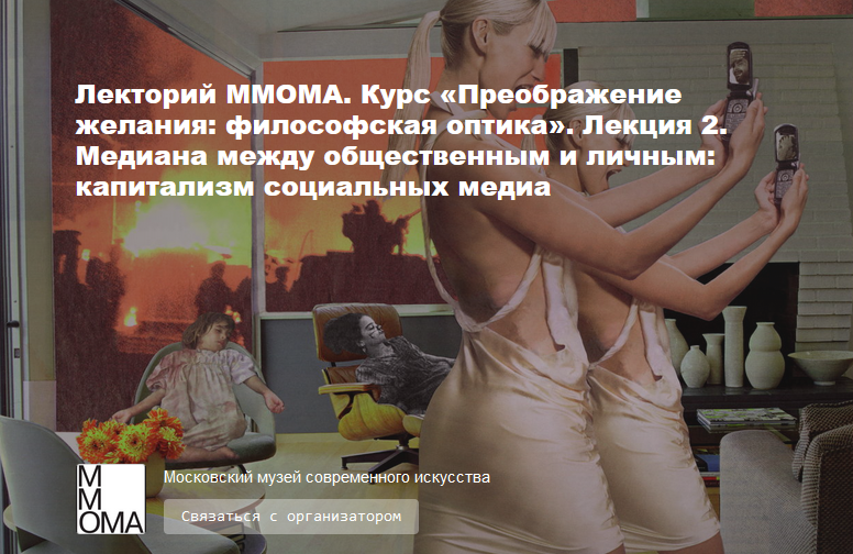 Преображение желания. Лекция 2. Медиана между общественным и личным: капитализм социальных медиа (Валерия Путинцева-Арданская)