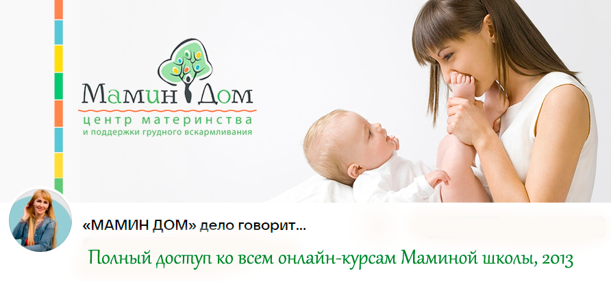 [Мамин дом - центр материнства] Полный доступ ко всем онлайн-курсам Маминой школы, 2013
