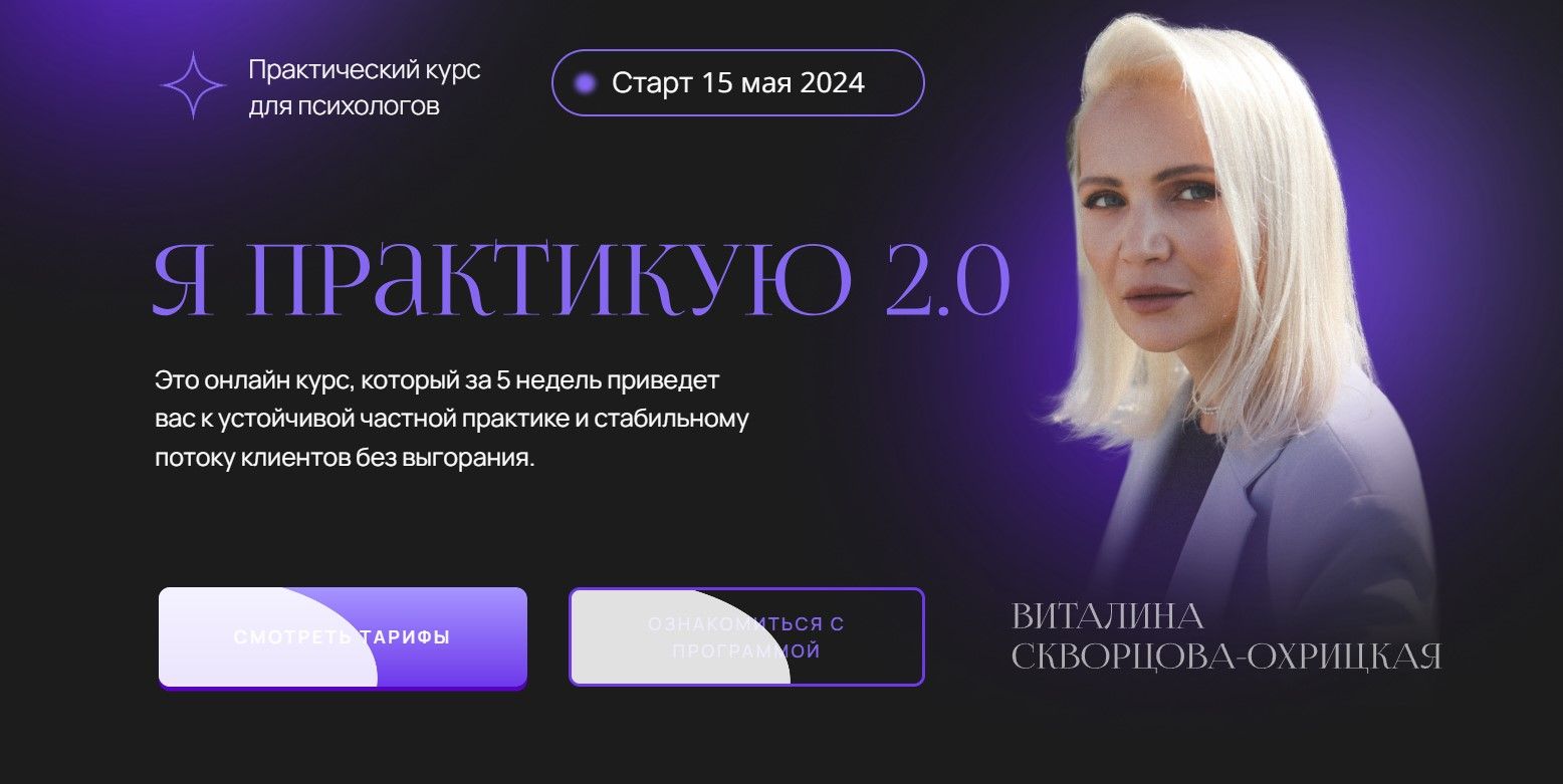 Я практикую 2.0. Тариф Поток клиентов (Виталина Скворцова-Охрицкая)