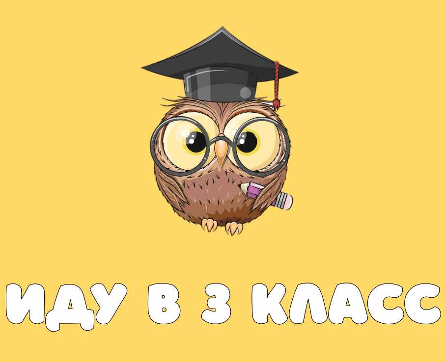 Интерактивная презентация в PowerPoint. Иду в 3 класс (Анастасия Дьяченко)