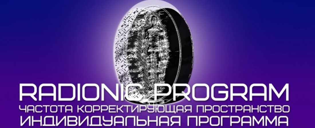 [Radionic Program] Для спортсменов (и не только) всех видов спорта (Империя Технологий)