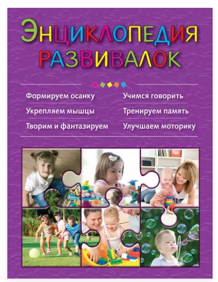 Энциклопедия развивалок. Игры от 0 до 7 лет (Татьяна Решетник)