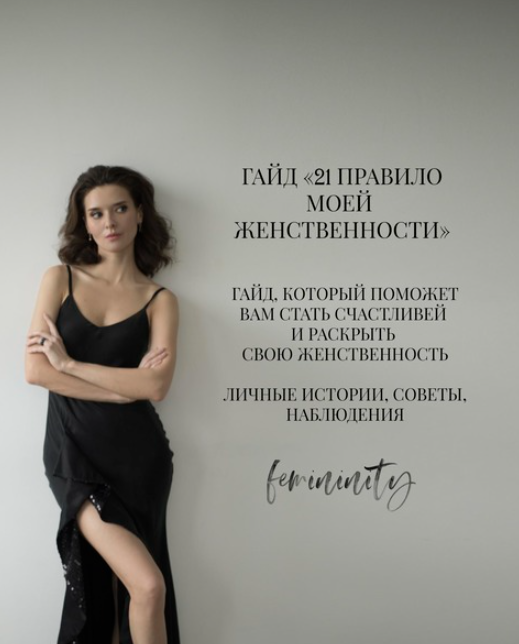 Гайд 21 правило моей женственности (Анна Черепанина)