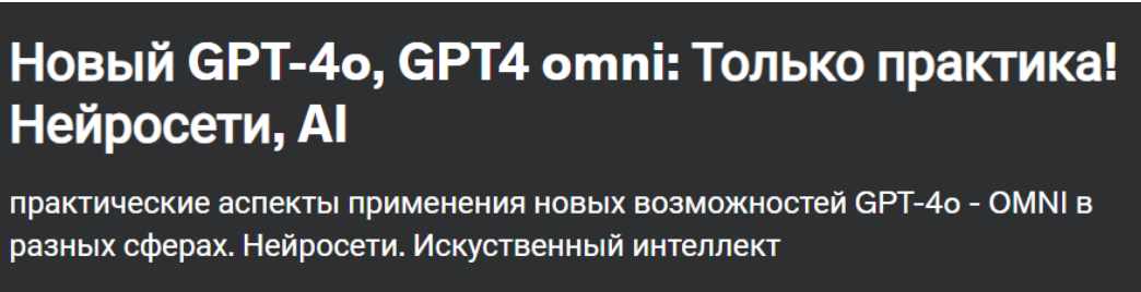 Новый GPT-4o, GPT4 omni: Только практика! Нейросети, AI (Nikita Aleksandrov)