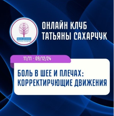 [Школа движения] Боль в шее и плечах: Корректирующие движения (Татьяна Сахарчук)