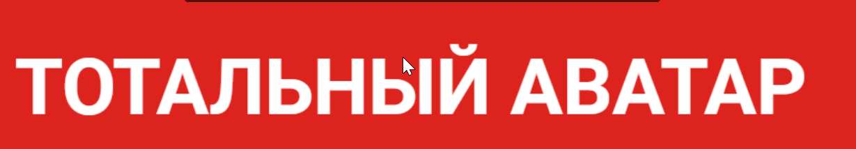 Создайте Тотальный Аватар своего клиента (Юрий Черников)