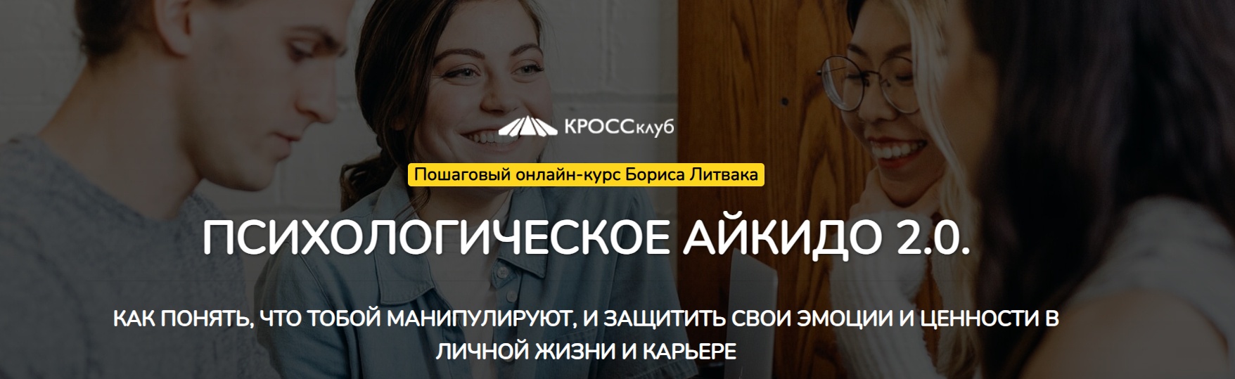 [КроссКлуб] Психологическое айкидо 2.0. Пакет с сопровождением 2024 (Борис Литвак)