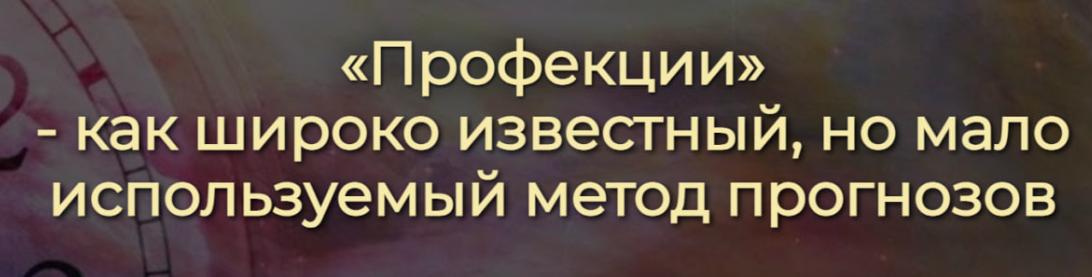 [Спика] Профекции - как широко известный, но мало используемый метод прогнозов (Ирина Леонова)