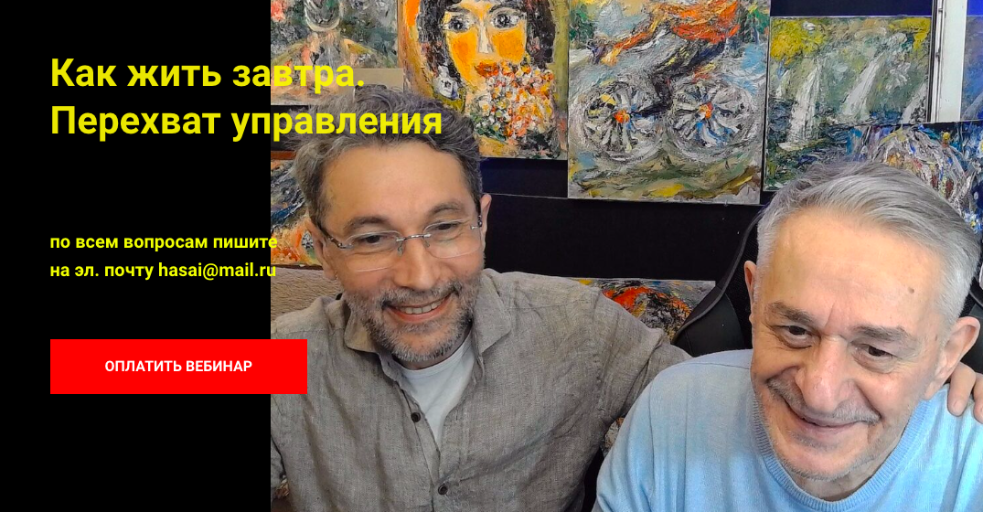 Как жить завтра. Перехват управления (Хасай Алиев)