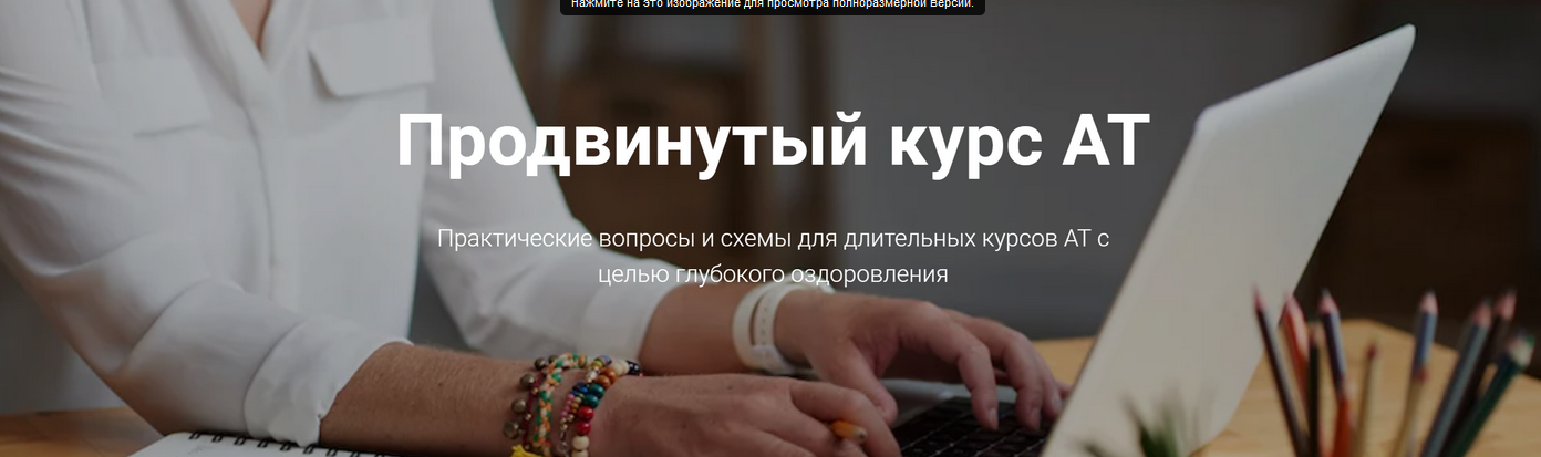 Адаптационная терапия. Продвинутый курс АТ (Татьяна Кузьменко)