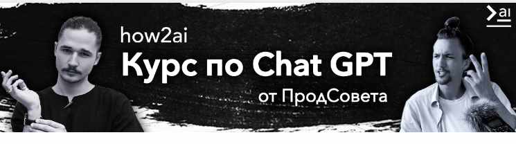 [ПродСовет] Курс по ChatGPT. Тариф Базовый