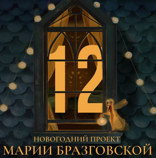12 (Мария Бразговская)