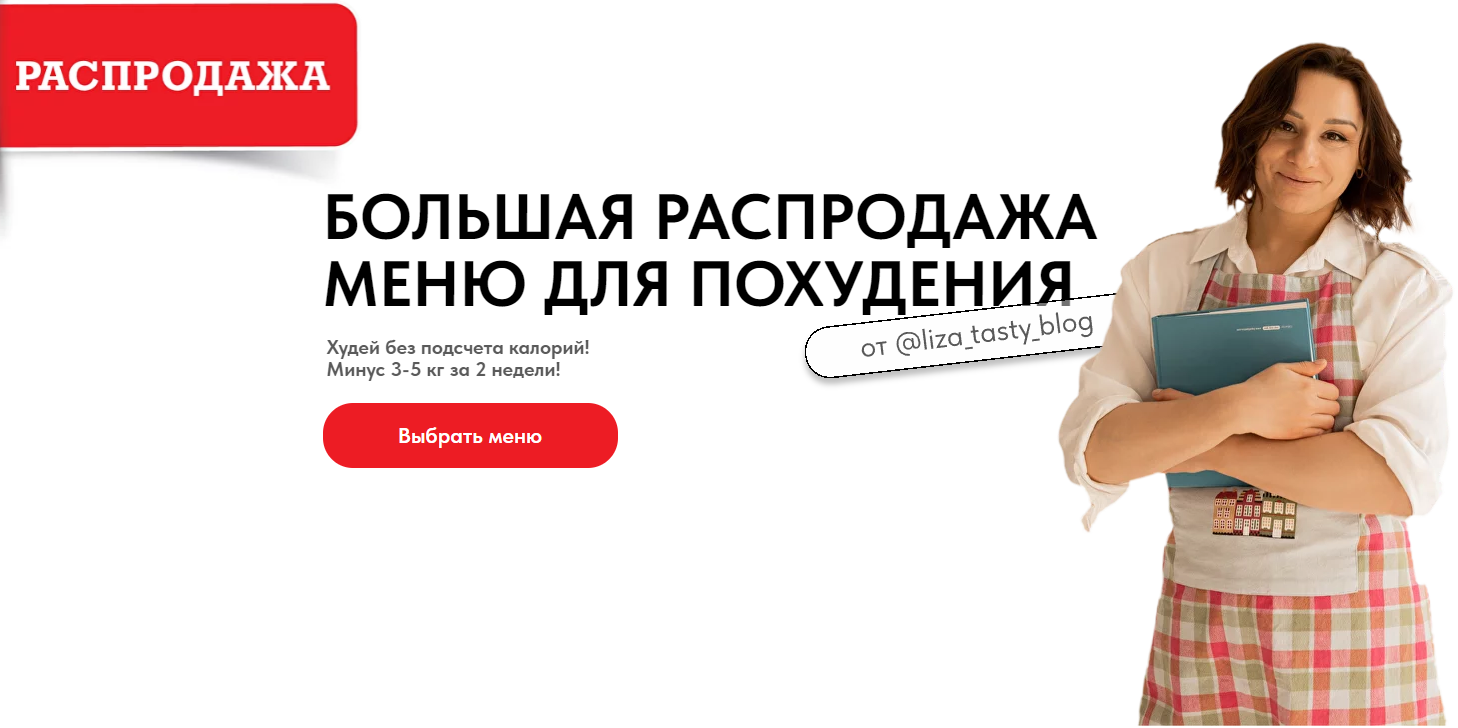 Большая распродажа меню для похудения. Тариф На максималках (Лиза Мохова, Ксения Бородулина)