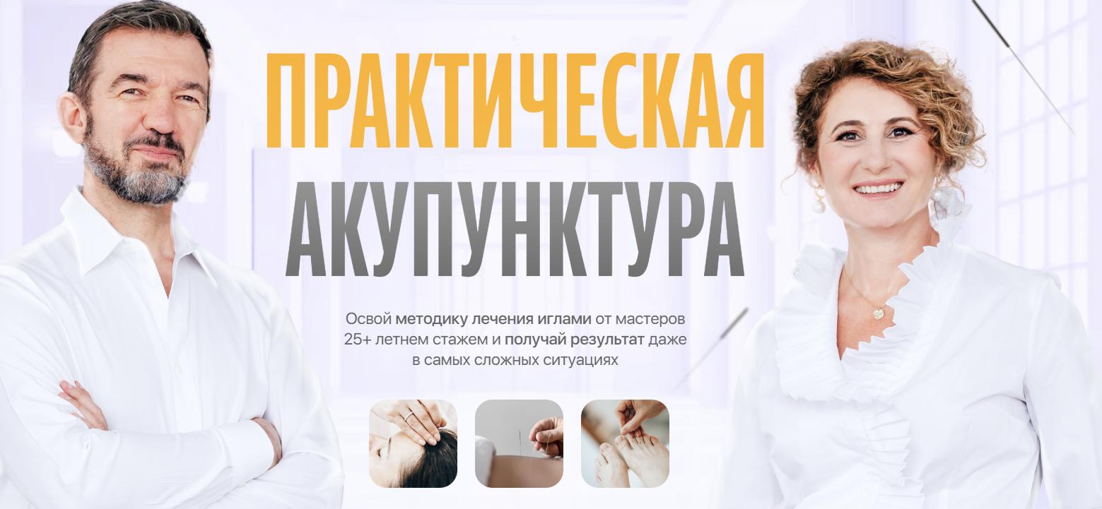 Практическая акупунктура. Модуль 4. Тариф Самостоятельный (Тамара Хестанова, Станислав Сидоров)