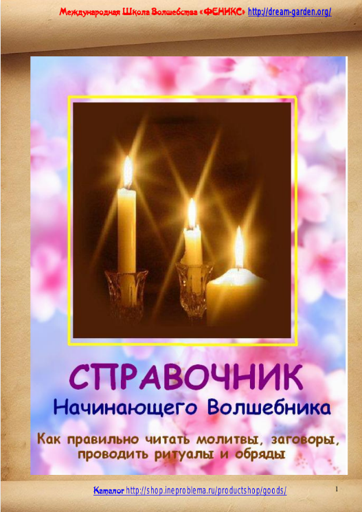 [Школа волшебства Феникс] Справочник Начинающего Волшебника