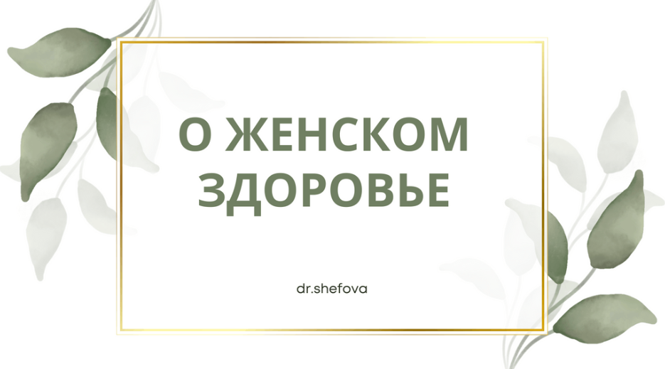 Вебинар о женском здоровье (Юлия Шефова)
