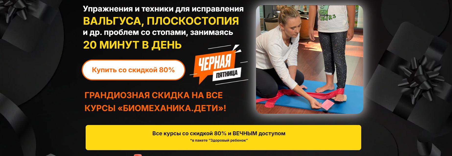 [Биомеханика.Дети] Все курсы проекта Биомеханика.Дети. Пакет Здоровый ребенок. 2024 год (Юлия Блюм)