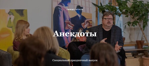 [Умные курсы] Анекдоты (Алексей Кузнецов)