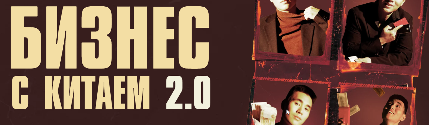 Бизнес с Китаем 2.0. Тариф VIP (Дмитрий Хван)
