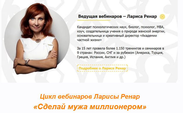 Цикл вебинаров Сделай мужа миллионером (Лариса Ренар)
