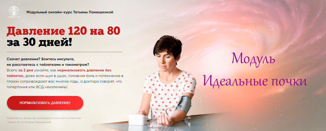 [Люмос 22] Давление 120 на 80 за 30 дней! Модуль Идеальные почки (Татьяна Панюшкина)