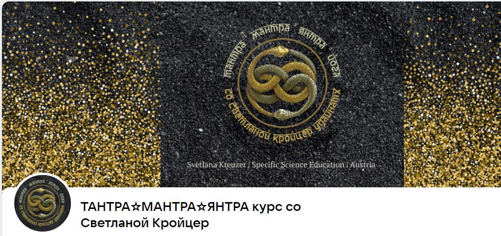 ТАНТРА. МАНТРА. ЯНТРА (Светлана Кройцер)