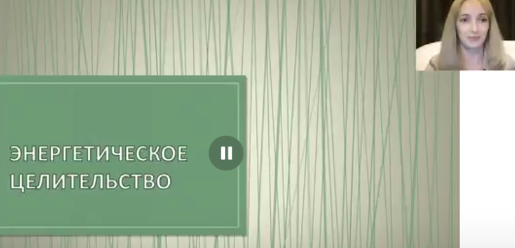 Энергетическое, Кармическое, Эзотерическое целительство (Елена Донская)
