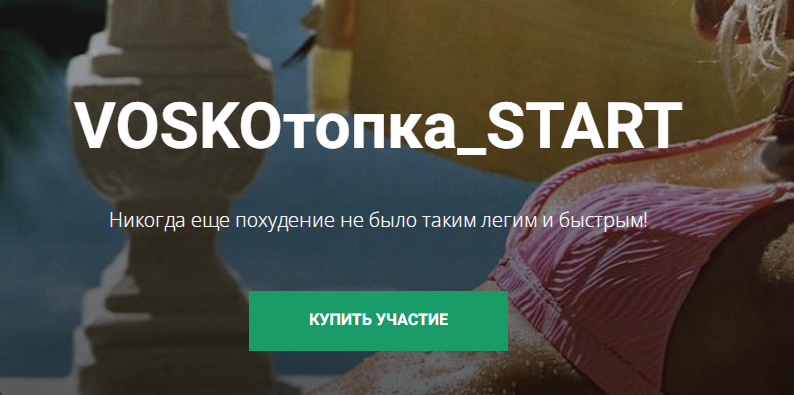 Марафон VOSKOтопка_start. Пакет Базовый. Февраль 2024 (Евгения Восколович)