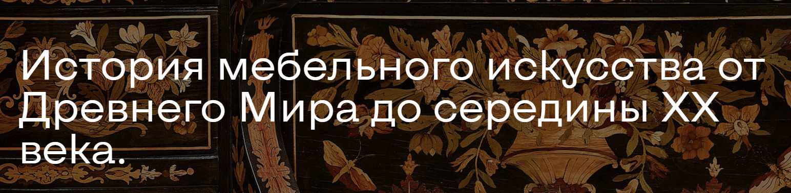 История мебельного искусства от Древнего Мира до середины ХХ века (Ольга Стругова)