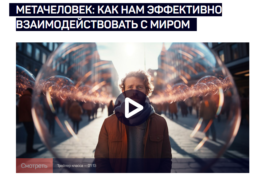 [liveclasses] Метачеловек. Как нам эффективно взаимодействовать с миром (Анатолий Ясинский)