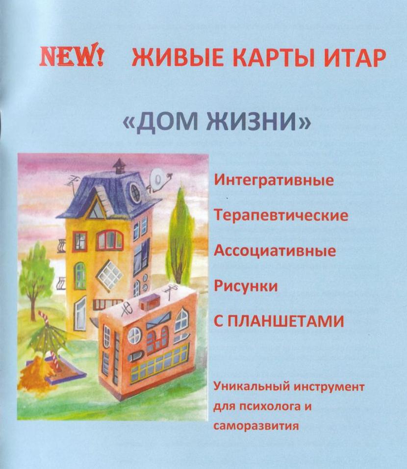 Метафорические ассоциативные карты ИТАР Дом Жизни (Ирина Тараненко)