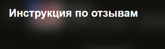 [Owlsova] Инструкция по отзывам Avito даром почти