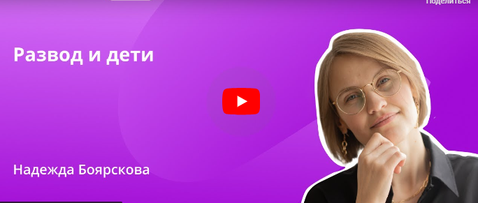 [Инфоурок] Развод и дети (Надежда Боярскова)