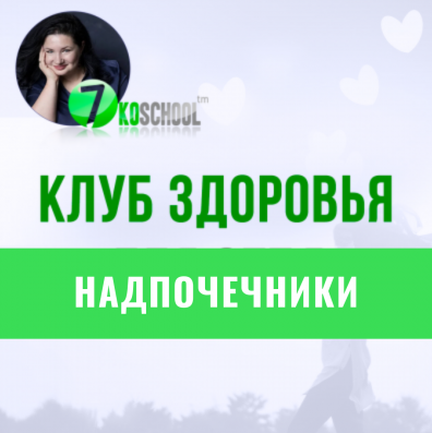 Клуб здоровья для себя. Март-Май 2023. Тариф Надпочечники. Подписка на 3 месяца (Анастасия Семко)