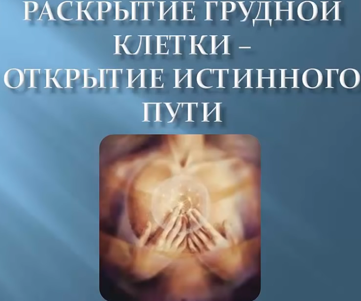 Раскрытие грудной клетки - открытие истинного пути (Марина Быченко)