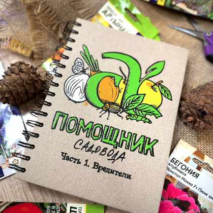 Блокнот Помощник садовода Семена Алтая. Часть 1. Вредители (Виктория Карелина)