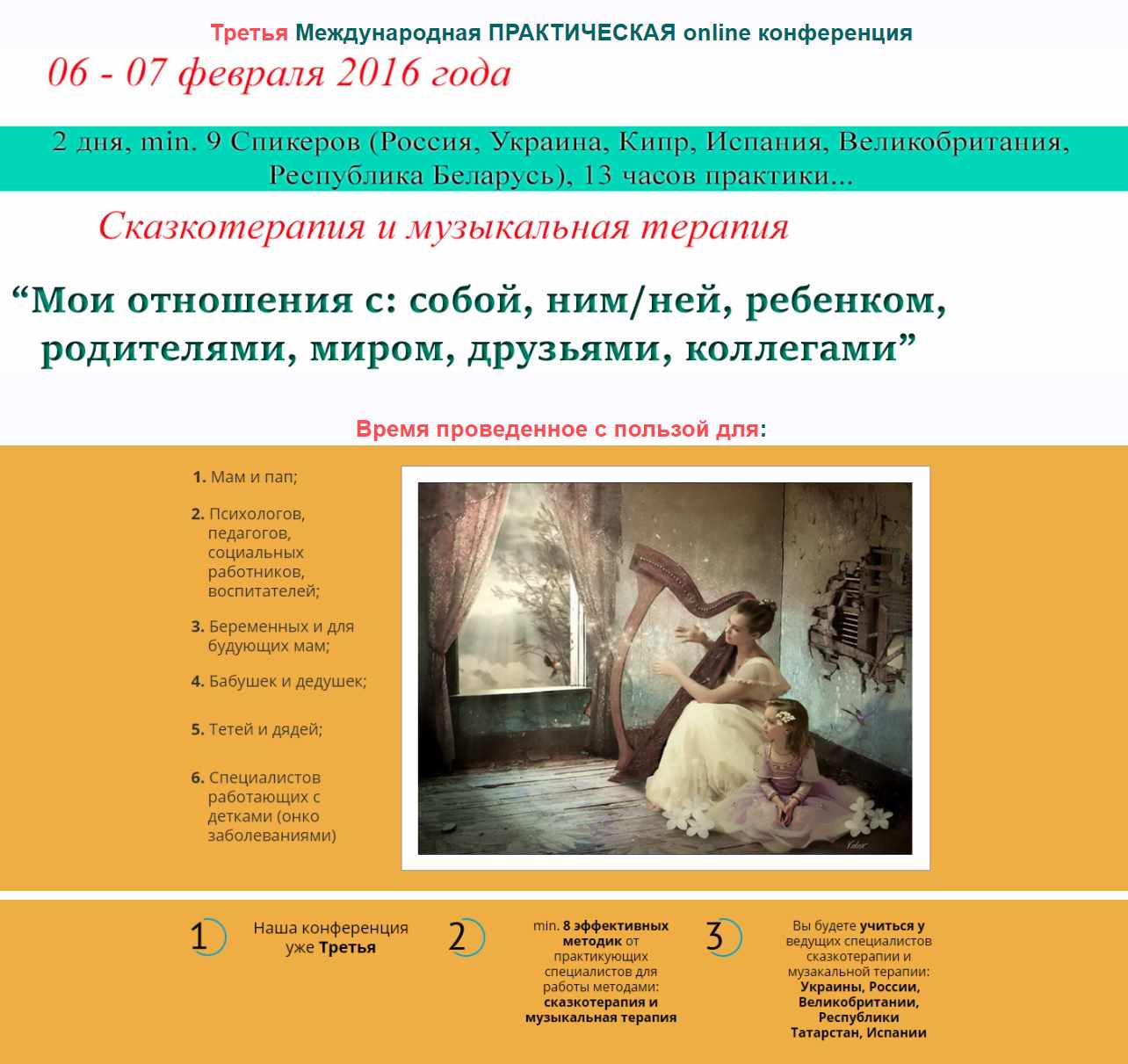 Сказкотерапия и музыкальная терапия. Третья Международная практическая онлайн-конференция (Елена Тарарина)