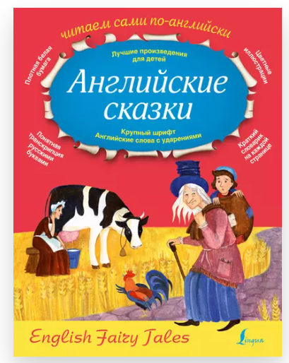 [Litres]  Английские сказки. English Fairy Tales