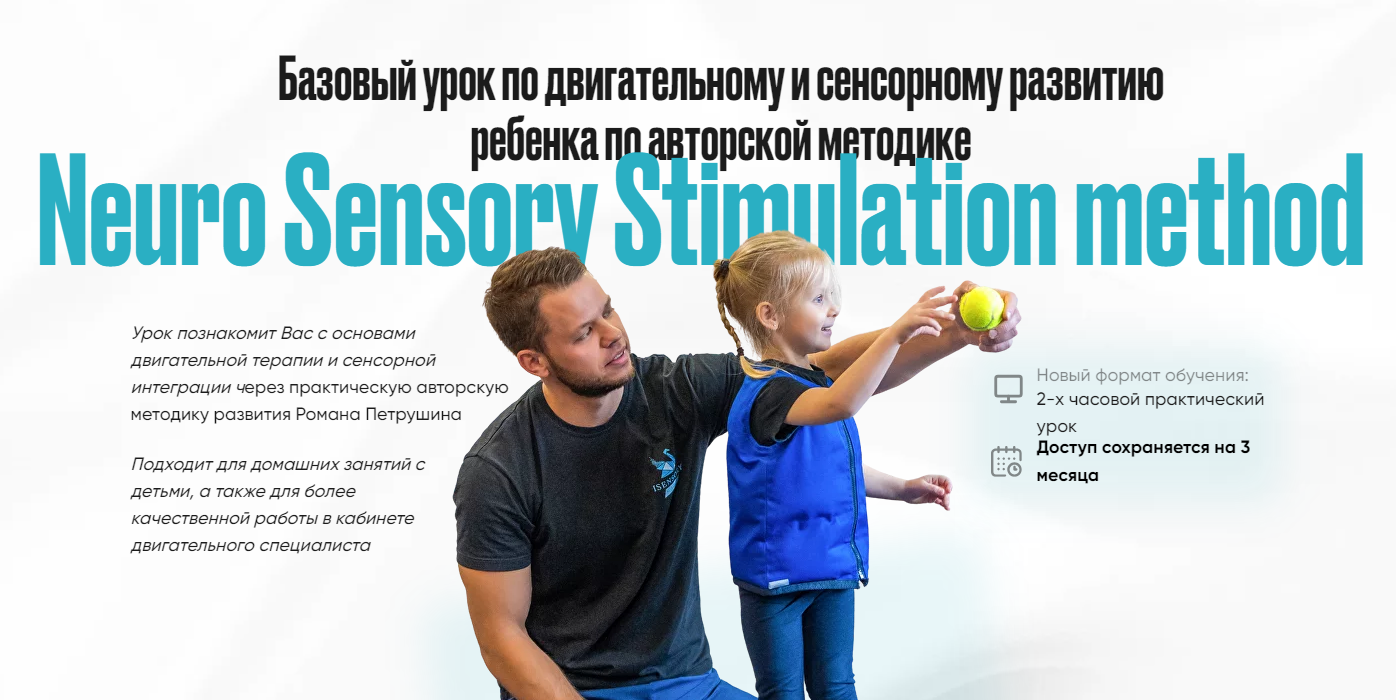 Базовый урок по двигательному и сенсорному развитию ребенка по авторской методике NSS (Роман Петрушин)