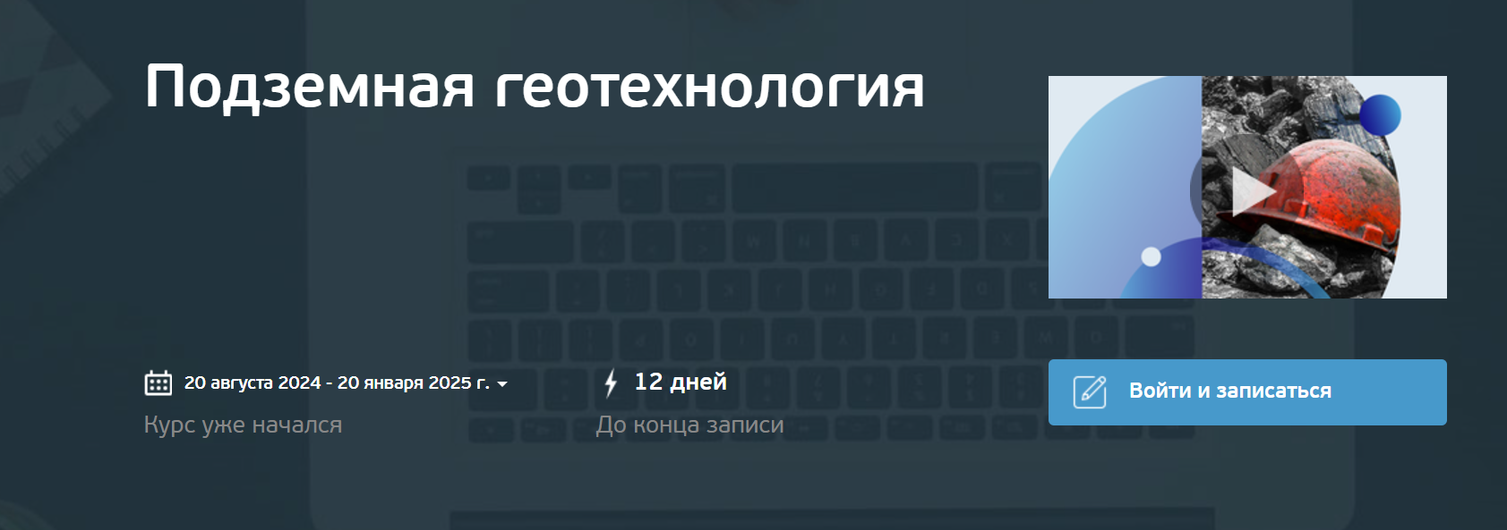[НИТУ МИСИС] Подземная геотехнология (Владимир Мельник, Валерий Агафонов)