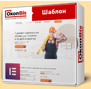 [okon-bis] Готовый сайт Натяжные потолки на wordpress