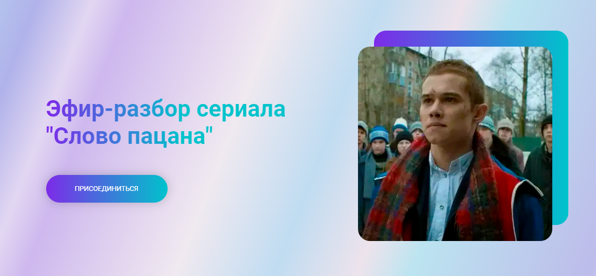 Разбор сериала Слово пацана (Татьяна Крысанова)