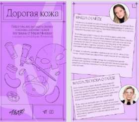 Дорогая кожа. Гайд (Мария Милерюс, Марина Лекомцева)