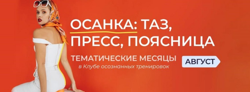 Клуб осознанных тренировок. Август 2023 (Анастасия Лунегова)