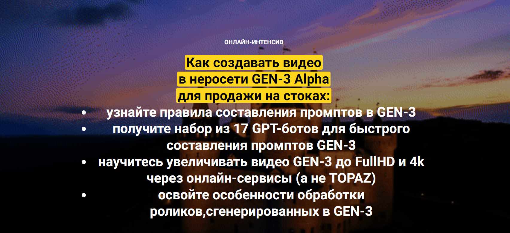 Как создавать видео в неросети GEN-3 Alpha для продажи на стоках. Пакет Оптимальный (Вадим Закиров)