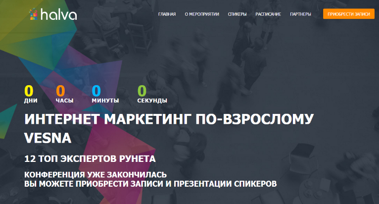 Конференция Интернет-маркетинг по-взрослому, 2016 (Vesna)