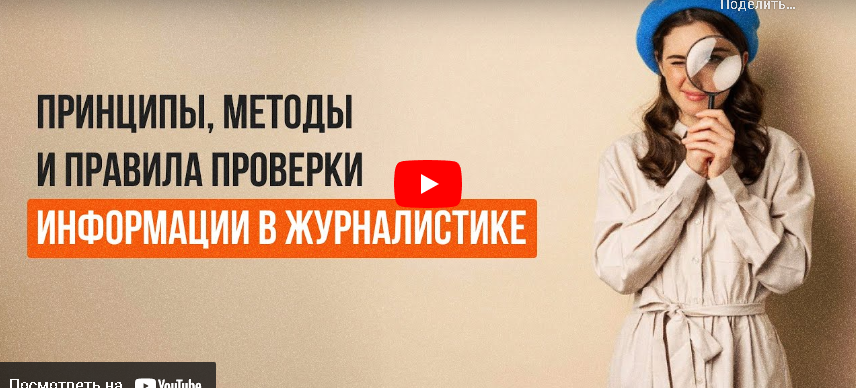 [Инфоурок] Принципы, методы и правила проверки информации в журналистике. Фактчекинг - от английского слова fact-checking  (Анастасия Федосеева)