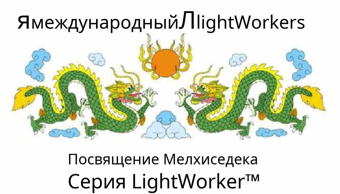 Посвящение Мелхиседека (Джошуа Стоун)