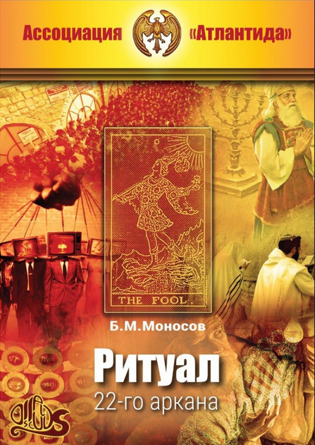 [Ассоциация Атлантида] Ритуал 22-го аркана + Видеоприложение. Серия книг Наследие Магистра — электронная книга