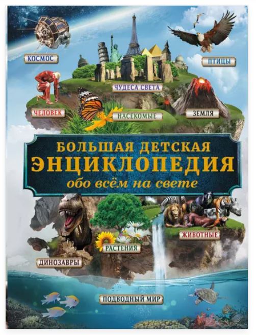 Большая детская энциклопедия обо всём на свете (Дмитрий Кошевар)